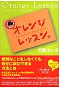 オレンジレッスン。